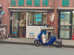 门面-古徽州馄饨店(宝安路店)
