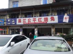门面-温江公平红烧兔(总店)