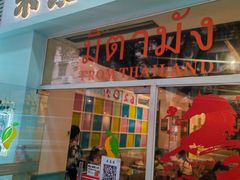 -米泰芒·东南亚料理(体育西店)