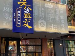 -耍盆友·重庆江湖菜(百子湾店)