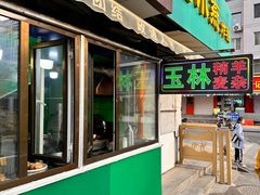 -清真玉林老字号稍麦羊杂碎(宽巷子民族美食街店)