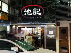门面-池记(尖沙咀店)