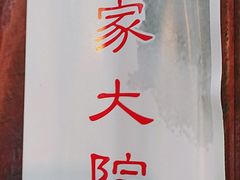 -咱家大院海鲜家常菜