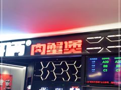 门面-胖哥俩肉蟹煲(世茂国际广场店)