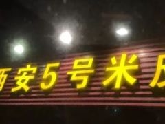 -西安五号米皮
