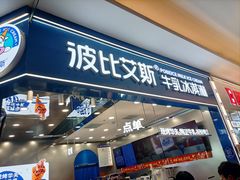-波比艾斯(国金街店)