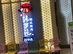 -韩罗苑(万象城店)