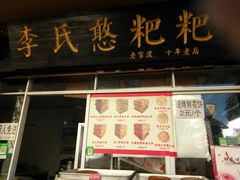门面-李氏憨粑粑(官渡古镇店)