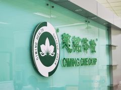 -慈铭体检(世纪城分院)