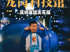 -龙岗区科技馆