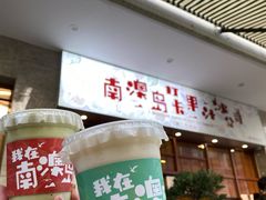 门面-南澳岛打卡果汁冰公司