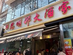 -光明邨大酒家(淮海路店)