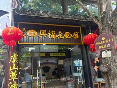 -兴福老面馆(寺路街店)