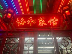 门面-协和菜馆(凤凰街店)