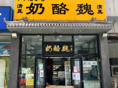 -奶酪魏(牛街总店)