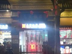 -惠宾饭庄(中山路店)