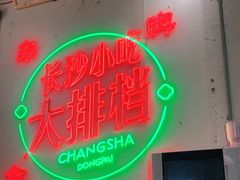 -东排食堂长沙小吃大排档(五一广场店)