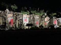 -龙口南山旅游景区