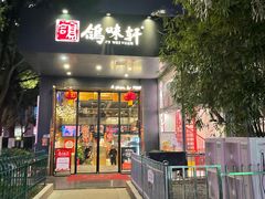 -鸽味轩(新街口店)