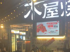 -木屋烧烤(白石洲店)