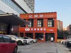 -亿牌牌东北烧烤(博物馆旗舰店)