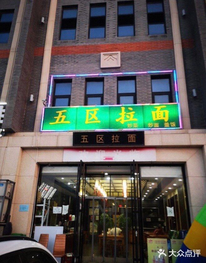 🍜五区拉面（油田店）