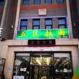 🍜五区拉面（油田店）