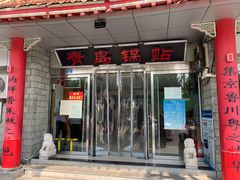 门面-青岛锅贴(四流中路店)