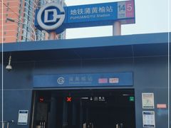 -蒲黄榆(地铁站)