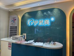 -伊然美产后恢复中心(海珠妇幼店)