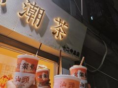 -一杯潮茶·专注潮汕茶饮(十二中创始店)