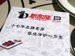 -新凯旋烧烤·燕姐千岛湖土菜