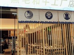 门面-青牛铁板烧(东方悦邻Mall店)