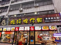 -姐妹鸭仔饭店(湾南路店)