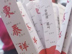 -东泰祥生煎馆(长宁路店)