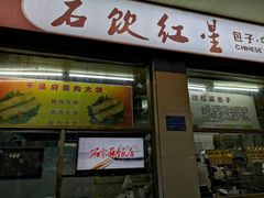 门面-石饮红星包子(中山路店)
