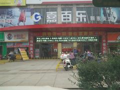 -嘉百乐超市(新东街店)