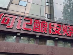 -何记酿皮店(西流湾店)