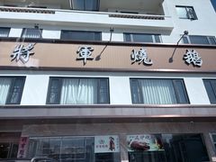 -将军烧鹅海鲜酒楼
