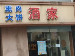 门面-李连贵酒家熏肉大饼(昆明街店)