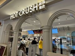 -HOT CRUSH趁热集合·现烤面包(环球港店)