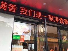 门面-素满香·素食自助餐(苏州·临顿路店)