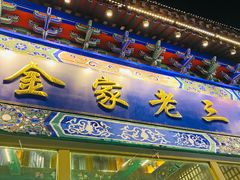 -金家老三饭庄(常营店)