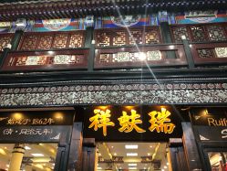 -瑞蚨祥(大栅栏店)