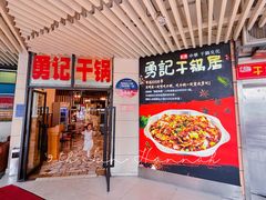 -勇记干锅居(德阳店)