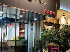 门面-六七八韩式烤肉·韩国料理(上杭路店)