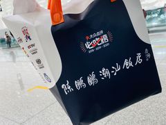 -陈鹏鹏潮汕菜(宝安机场T3航站楼店)