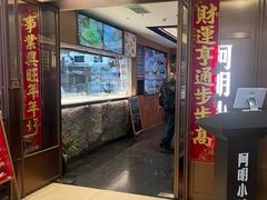 -阿明小菜·海鲜·上海菜(梅陇店)