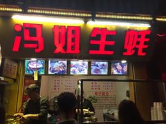 门面-冯姐生蚝(迎宾广场店)