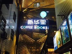 -新华里咖啡书吧(新华书店小寨店)